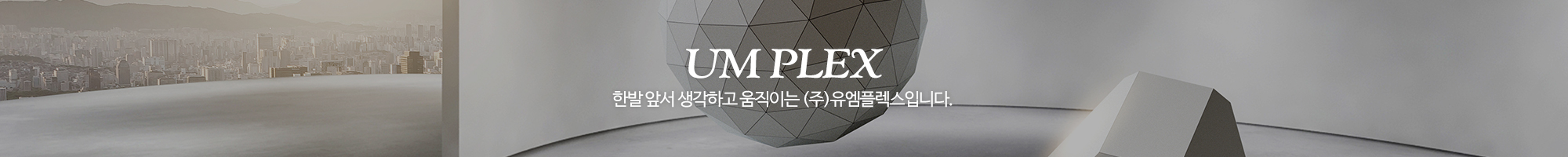 유엠플렉스_이미지pc